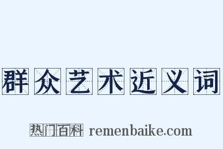 群众艺术近义词是什么意思的图片
